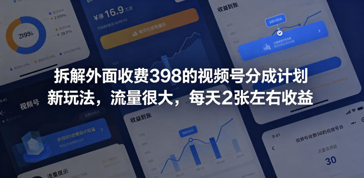 拆解外面收费398的视频号分成计划新玩法，流量很大，每天2张左右收益-云启智联