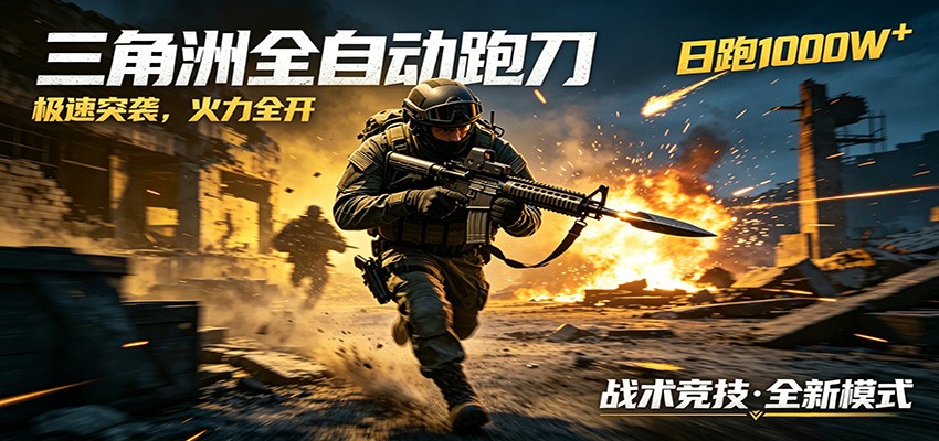 AI+游戏的全新玩法，日化500无压力，风控拉满超安全，三角洲跑刀躺赚首选-云启智联