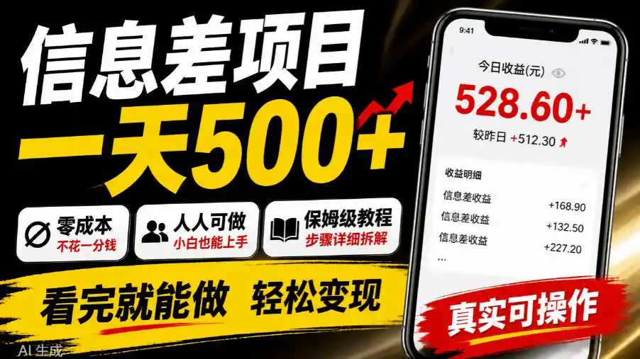 信息差项目一天500+，零成本，人人可做，保姆级教程，看完就能做【揭秘】-云启智联