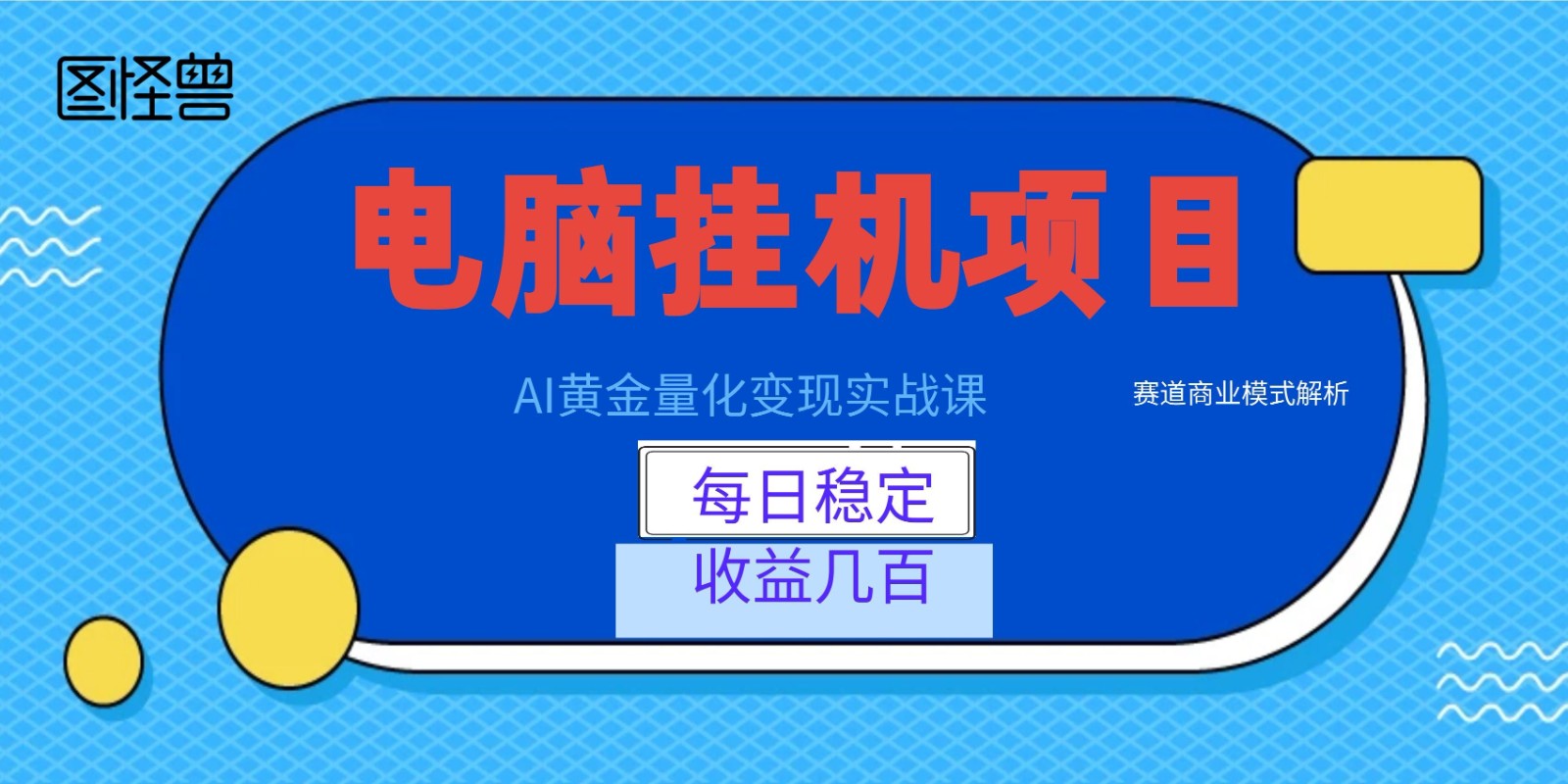 AI黄金量化变现实战课：电脑挂机每日稳定收益几百，赛道商业模式解析！-云启智联