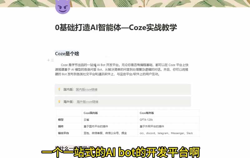 4小时极速入门Coze！从创建游戏NPC到部署Discord，零基础小白也能做出AI智能体-云启智联