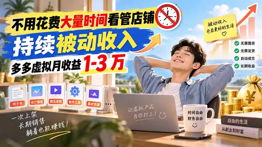 不用花费大量时间看管店铺，持续被动收入，多多虚拟月收益 1-3 万-云启智联