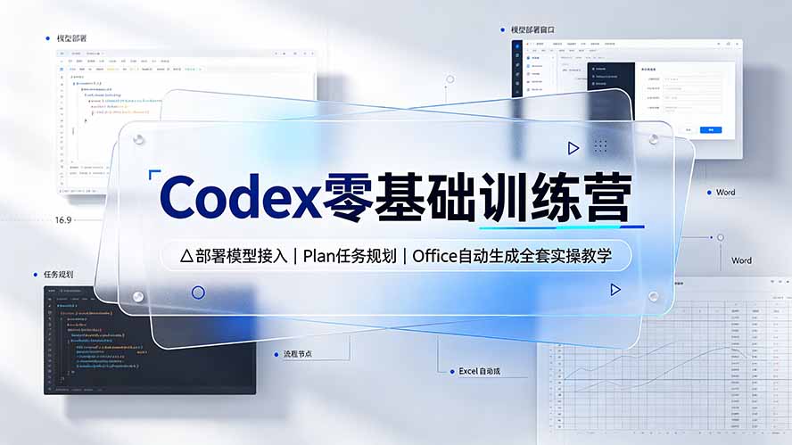Codex零基础训练营：部署模型接入｜Plan任务规划｜Office自动生成全套实操教学-云启智联