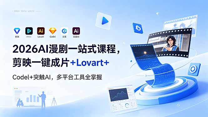 2026AI 漫剧一站式课程，剪映一键成片+Lovart+Codel+突触AI，多平台工具全掌握-云启智联