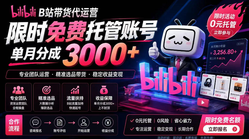 B站带货代运营项目，你只需提供账号，全程托管，轻松月入1w+【揭秘】-云启智联