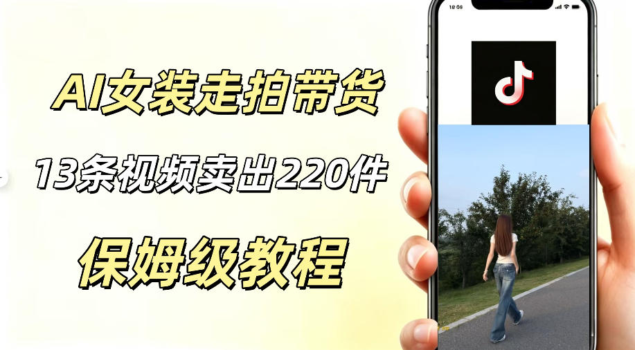 AI走拍女装带货，13条作品卖出140件，预估佣金有2200+-云启智联