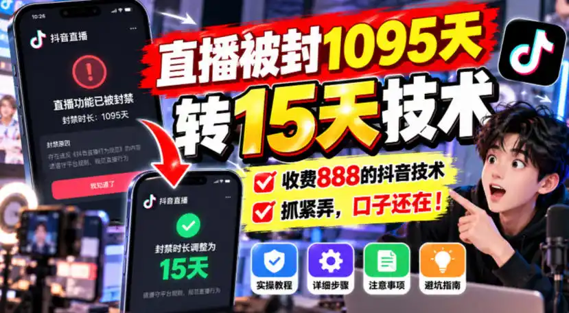 直播被封1095天转15天技术,收费888的抖音技术,抓紧弄,口子还在!-云启智联