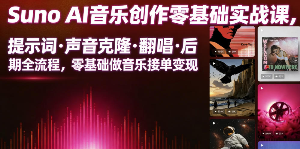 Suno AI音乐创作实战课，提示词・声音克隆・翻唱・后期全流程，零基础做音乐接单变现-云启智联