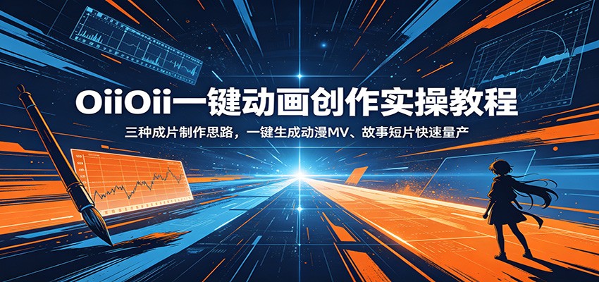 OiiOii一键动画创作实操教程：三种成片制作思路，一键生成动漫MV、故事短片快速量产-云启智联