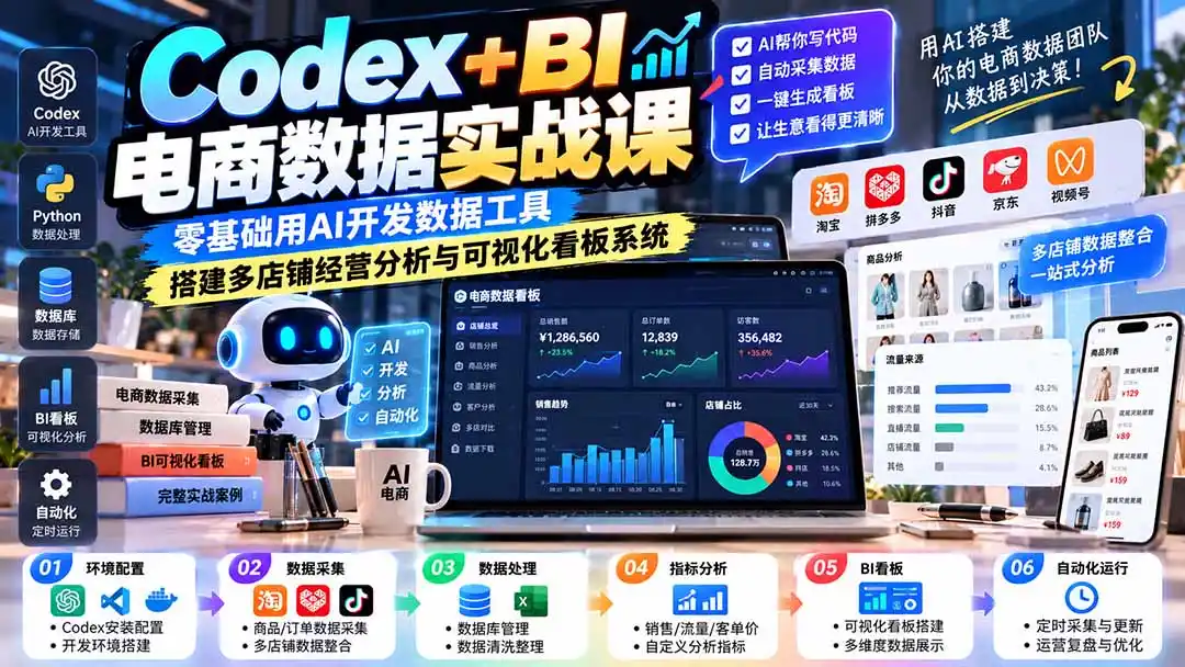 Codex+BI电商数据实战课：零基础用AI开发数据工具，搭建多店铺经营分析与可视化看板系统-云启智联