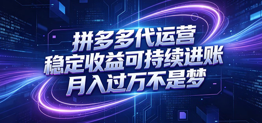 拼多多代运营，小白也能轻松月入过万，真实运营数据可查，全托管代运营-云启智联