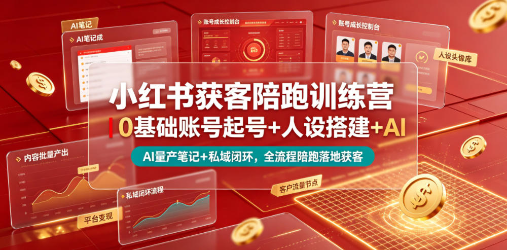 小红书获客陪跑训练营｜0基础账号起号+人设搭建+AI量产笔记+平台变现+私域闭环，全流程陪跑落地获客-云启智联