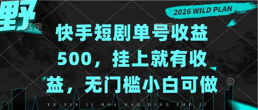 快手短剧单号收益500，挂上就有收益，无门槛小白可做-云启智联