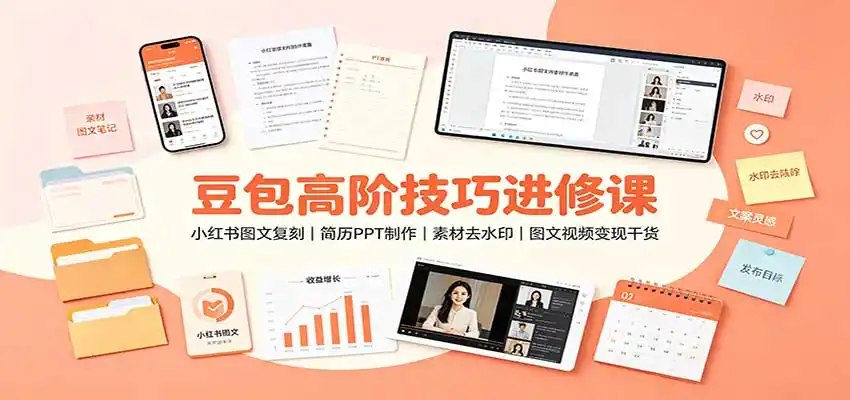 豆包高阶技巧进修课：小红书图文复刻，简历PPT制作，素材去水印，图文视频变现干货-云启智联