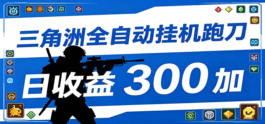 全自动跑刀脚本，全程托管运行，省时省力，日均收益300+-云启智联