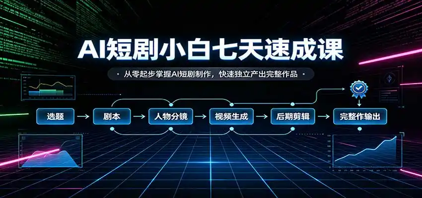 AI短剧小白七天速成课:从零起步掌握AI短剧制作,快速独立产出完整作品 AI短剧小白七天速成课:从零起步掌握AI短剧制作,快速独立产出完整作品
