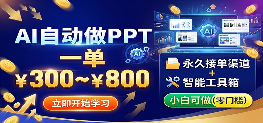 AI自动做PPT，一单300~800，永久接单渠道+工具，小白可做-云启智联