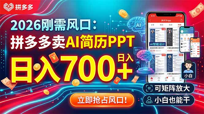 2026刚需风口：拼多多卖AI简历PPT，日入700+，可矩阵放大，小白也能干-云启智联