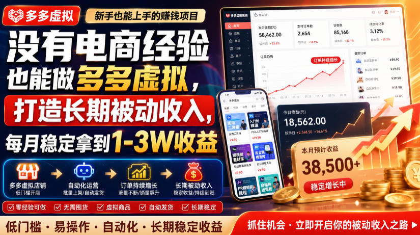 没有电商经验也能做多多虚拟，打造长期被动收入，每月稳定拿到1-3W收益【揭秘】-云启智联