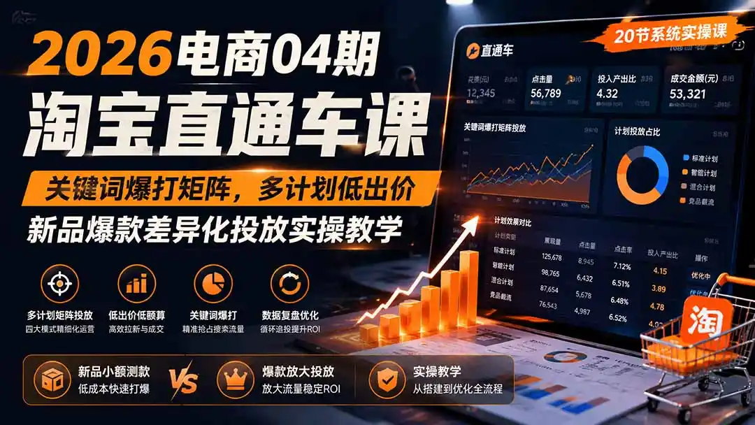 2026电商04期淘宝直通车课｜关键词爆打矩阵，多计划低出价，新品爆款差异化投放实操教学-云启智联
