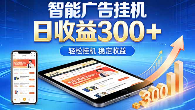2026年最简单易上手的热门项目，日化300+，可矩阵操作，无风控危险-云启智联