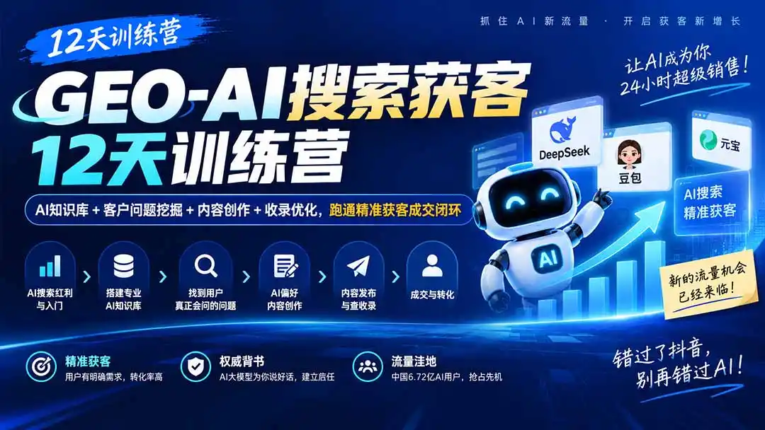 GEO-AI搜索获客12天训练营｜AI知识库+客户问题挖掘+内容创作+收录优化，跑通精准获客成交闭环-云启智联