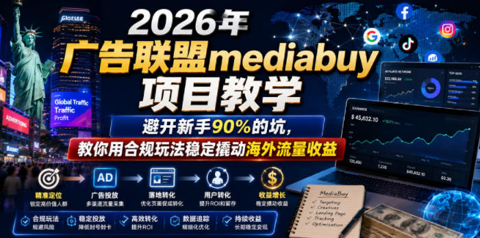 2026年老董賺美刀广告联盟mediabuy项目教学，避开新手90%的坑，教你用合规玩法稳定撬动海外流量收益-云启智联