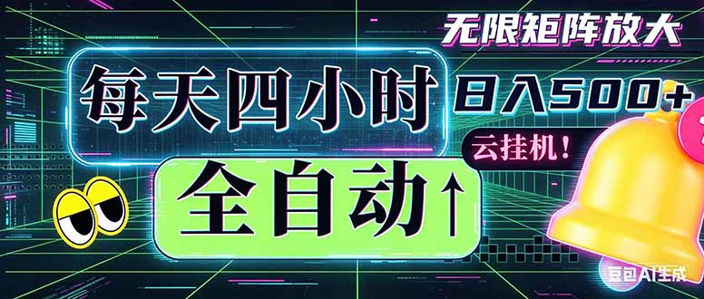 全自动挂机 每天四小时日入500+ 可批量操作 时间自由：小时后台挂机，不耽误主业，长期稳定…-云启智联