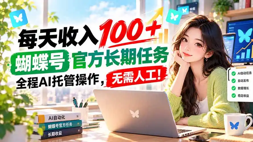 每天收入100＋， 蝴蝶号官方长期任务， 全程ai托管操作，无需人工！-云启智联