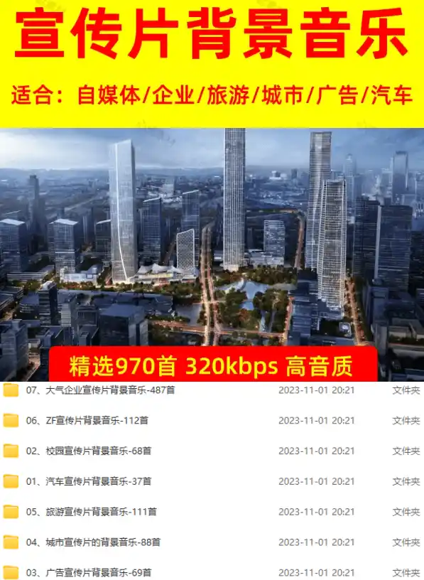 图片[2]-某宝付费购买，常用6G音效合集！970+首宣传片背景音乐，无版权可商用大气素材，分类清晰，高质量内容-云启智联