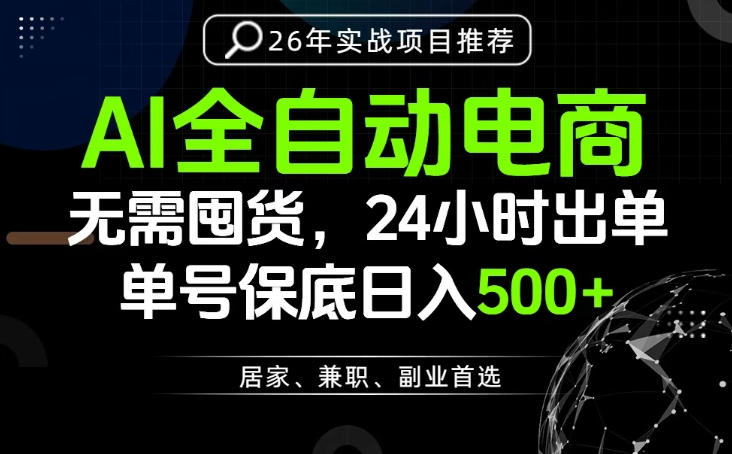 24小时就能出单变现，AI解放双手，全流程托管，单号保底日入500+【揭秘】-云启智联