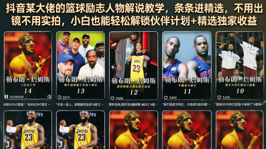 抖音某大佬的篮球励志人物解说教学，条条进精选，不用出镜不用实拍，小白也能轻松解锁伙伴计划+精选独家收益-云启智联