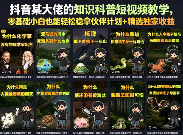 抖音某大佬的知识科普短视频教学，零基础小白也能轻松稳拿伙伴计划+精选独家收益-云启智联