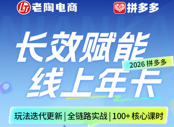 拼多多线上SVIP线上年卡，从认知到基础、从推广到活动、从活动到玩法，全链路实战(260730)-云启智联