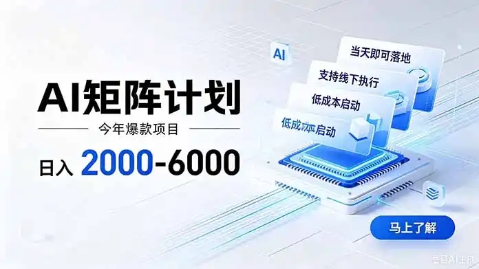 AI矩阵计划！日收益2000-6000+，项目绿色长久，安全稳健，合规靠谱，可批量放大。-云启智联