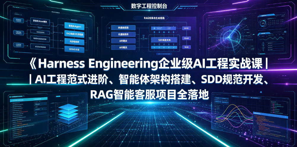 Harness Engineering企业级AI工程实战课｜AI工程范式进阶、智能体架构搭建、SDD规范开发、RAG智能客服项目全落地-云启智联