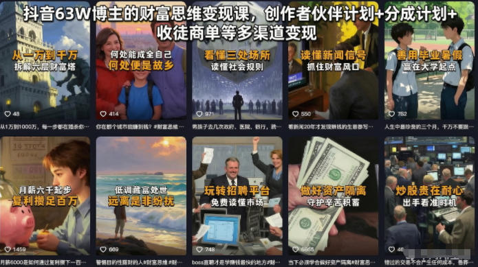 抖音63W博主的财富思维变现课，创作者伙伴计划+分成计划+收徒商单等多渠道变现-云启智联