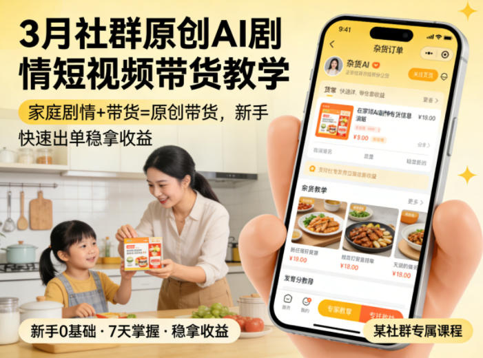 3月某社群原创AI剧情短视频带货教学，家庭剧情+带货=原创带货，新手也能快速出单稳拿收益(更新)-云启智联