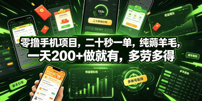 零撸手机项目，二十秒一单，纯薅羊毛，一天200+做就有，多劳多得【揭秘】-云启智联