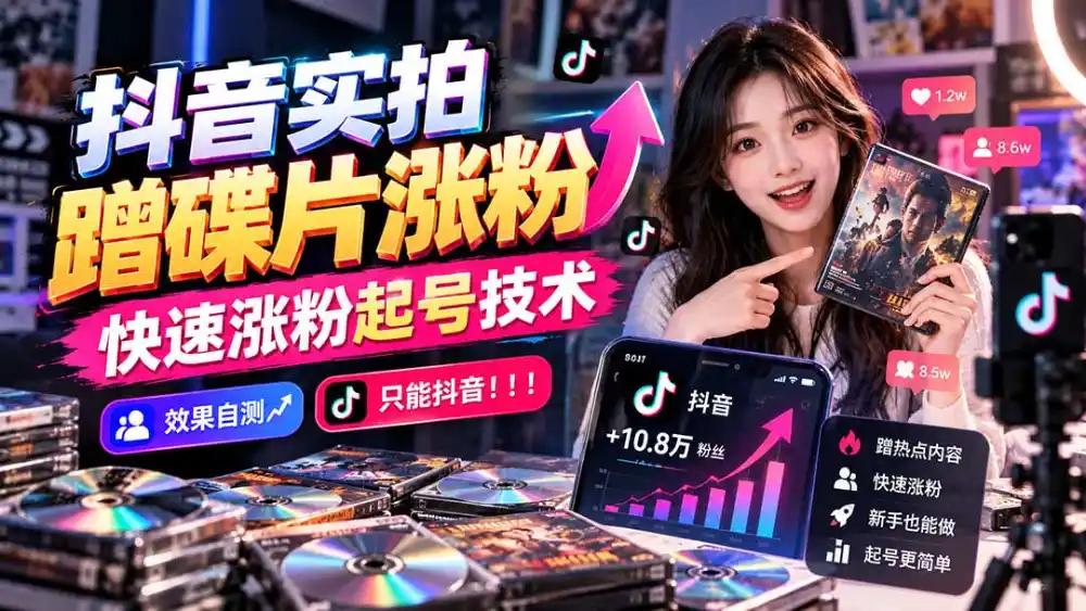 抖音实拍蹭碟片涨粉，快速涨粉起号技术，效果自测，只能抖音！！！-云启智联