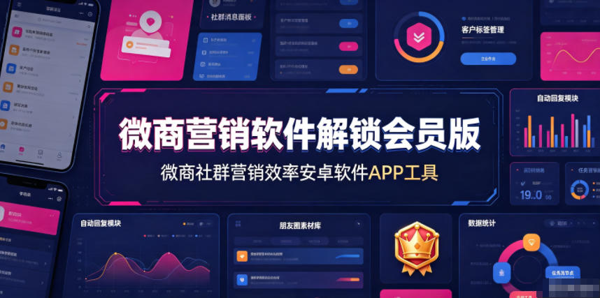 微商营销软件解锁会员版，微商社群营销效率安卓软件APP工具-云启智联