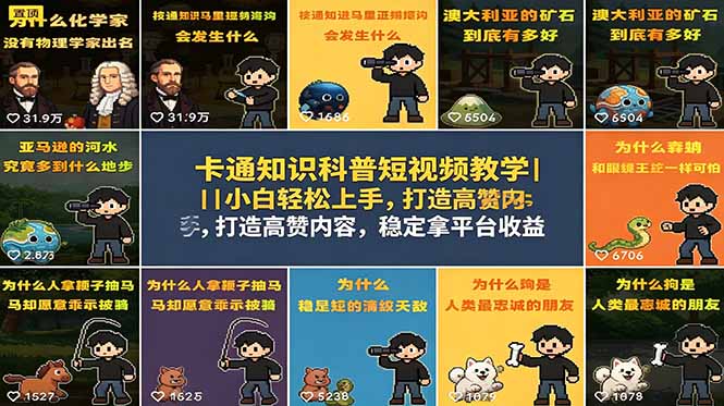 卡通知识科普短视频教学｜小白轻松上手，打造高赞内容，稳定拿平台收益-云启智联