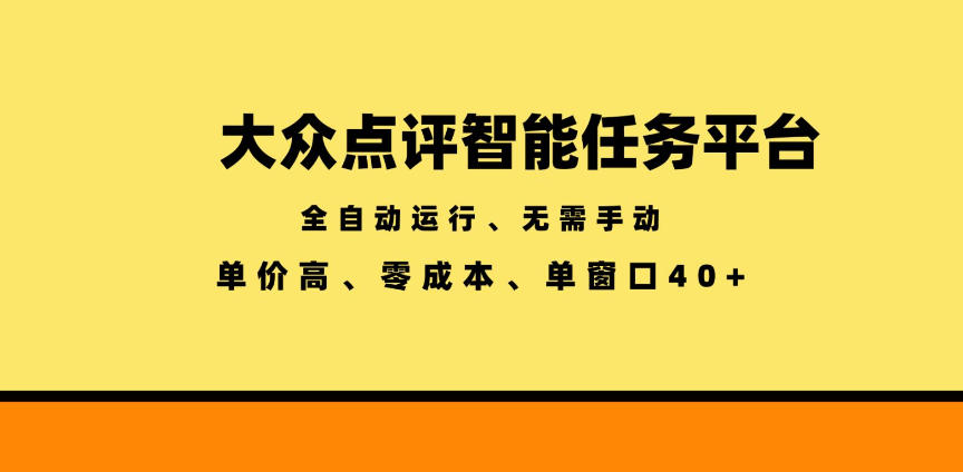 大众点评智能任务平台，全自动运行、无需手动，单价高、零成本、单窗口40+【揭秘】-云启智联