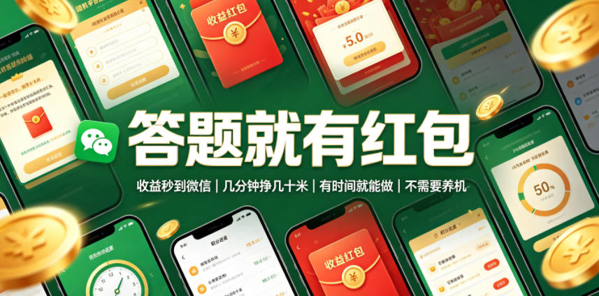 答题就有红包，收益秒到微信，几分钟挣几十米，有时间就能做，不需要养机【揭秘】-云启智联