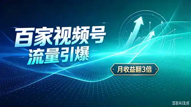 26年王炸项目，实现成本翻几倍。长久稳定，通过百度视频号发布，赚取播放量+广告收益-云启智联