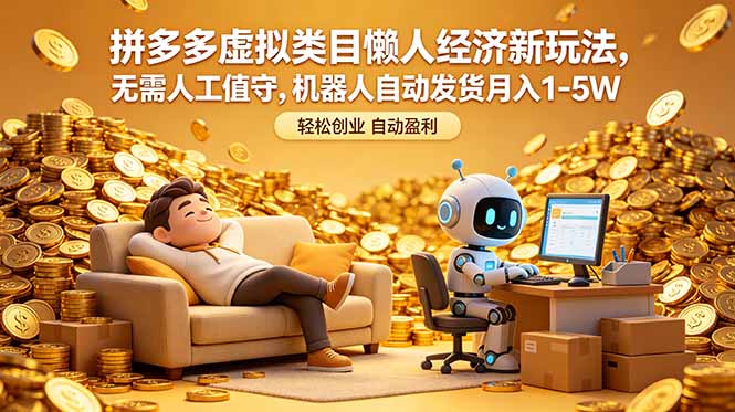 拼多多虚拟类目懒人经济新玩法，无需人工值守，机器人自动发货月入 1-5W-云启智联