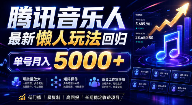 2026腾讯音乐人懒人项目，全自动无脑挂G，单号月入5000+，可批量放大矩阵，适合工作室落地【揭秘】-云启智联