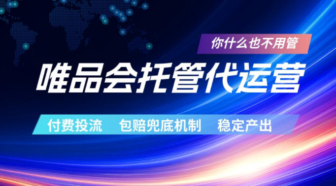 唯品会托管代运营，付费投流玩法，包赔兜底机制，稳定产出【揭秘】-云启智联