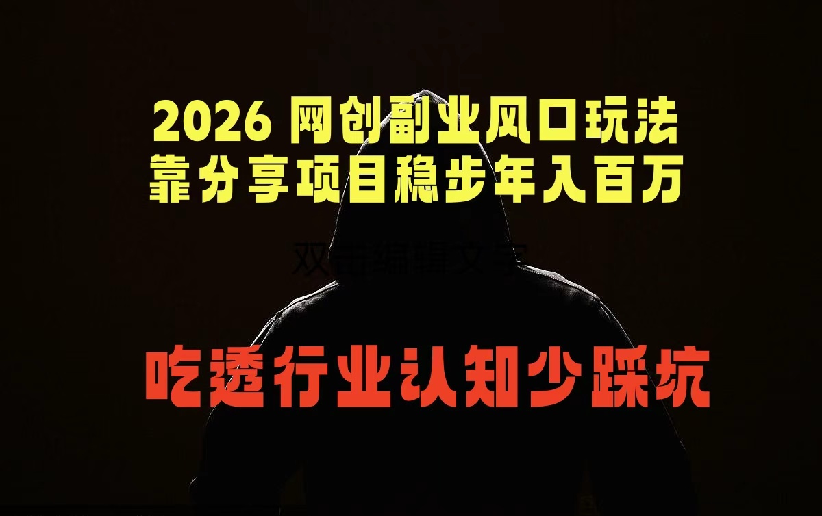 2026 网创副业风口玩法，靠分享项目稳步年入百万，吃透行业认知少踩坑-云启智联