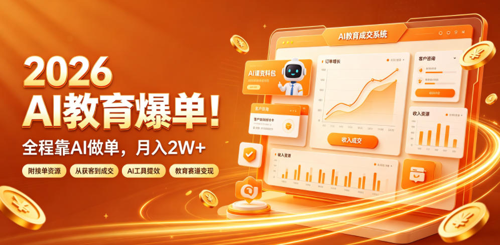 2026 AI教育爆单！全程靠AI做单，月入2W+，附接单资源【揭秘】-云启智联